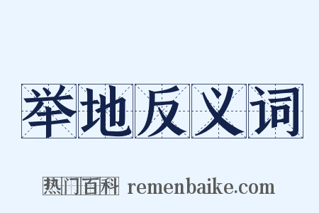 举地反义词是什么意思的图片